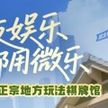 我来教大家“微信小程序跑得快怎么让系统给自己发好牌”（提高胜率技巧)
